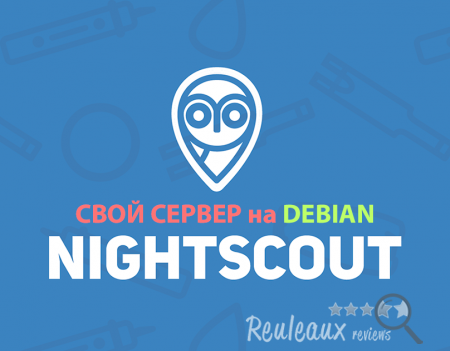 Перенос Nightscout на свой сервер VPS/VDS (Debian 9)